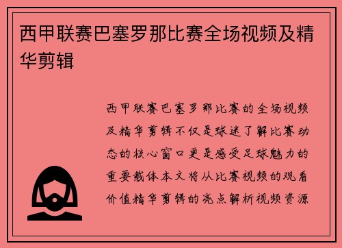 西甲联赛巴塞罗那比赛全场视频及精华剪辑